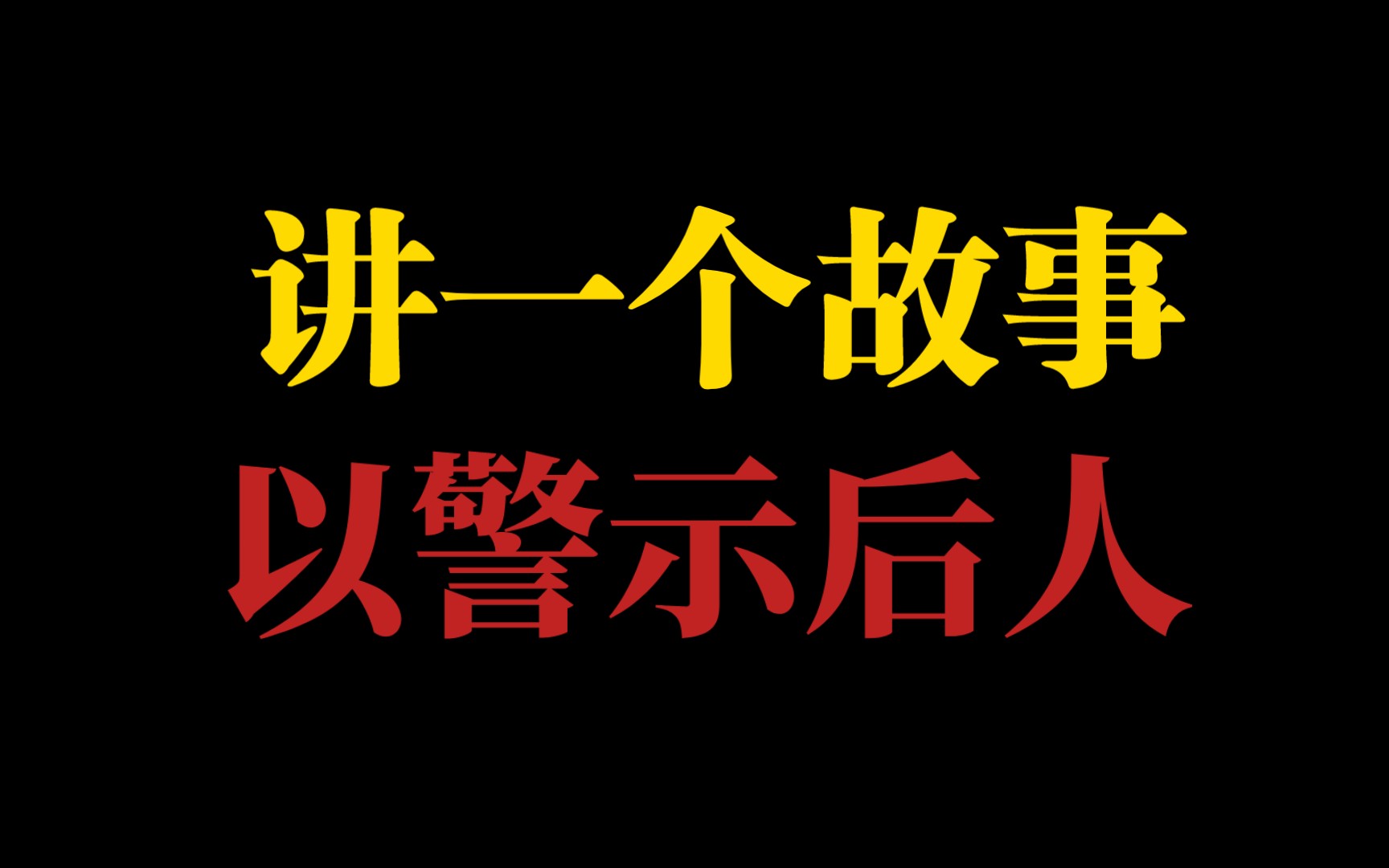 讲个故事来警示自己吧(1)