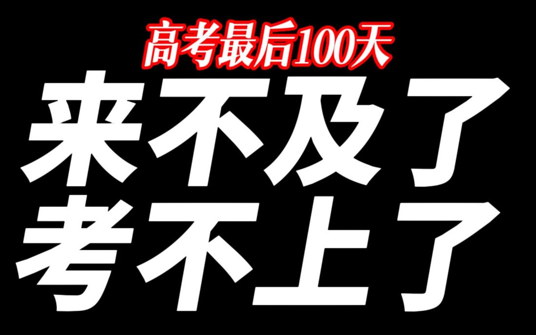 [图]高三最后一百天，来不及了，考不上了