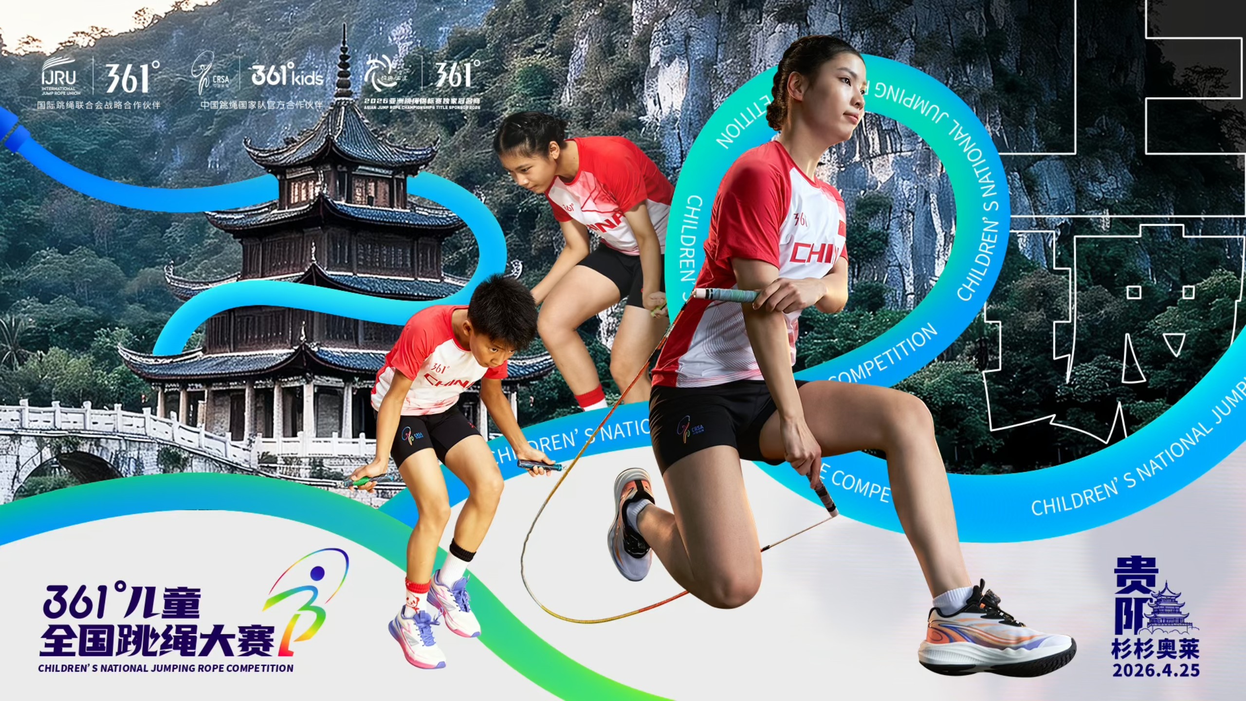绳起上坡，热爱就是新高度 ！361度全国跳绳大赛