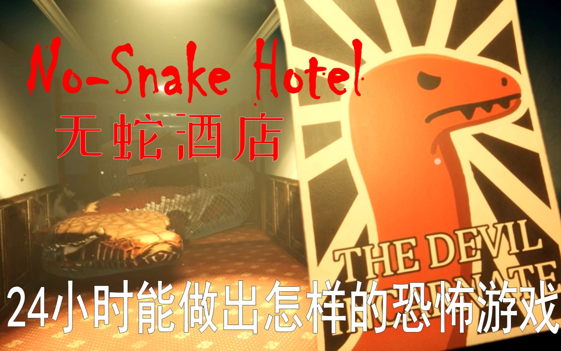 [图]我所玩过最短的恐怖游戏-无蛇酒店(No-Snake Hotel)