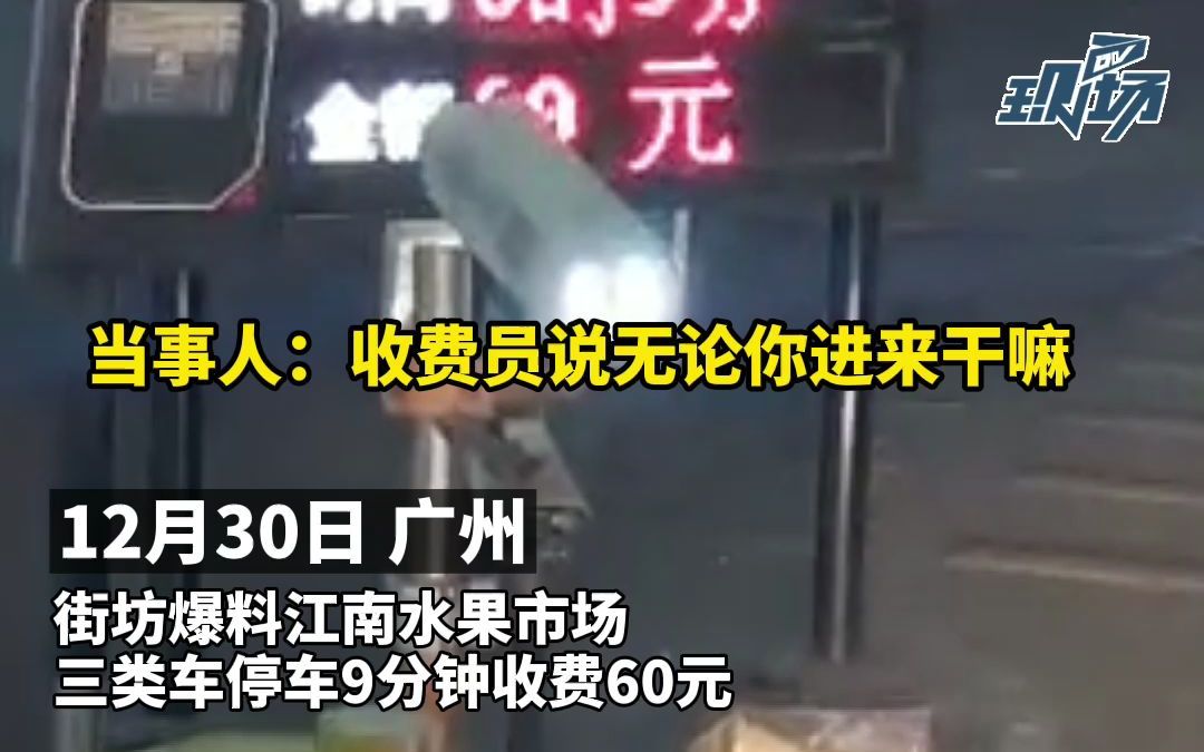 江南市场回应 9分钟收费60元 要证实没交易拿货才可免收停车费哔哩哔哩bilibili