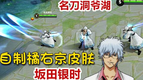 王者荣耀 自制橘右京皮肤 坂田银时 一把洞爷湖 足以走天下 哔哩哔哩