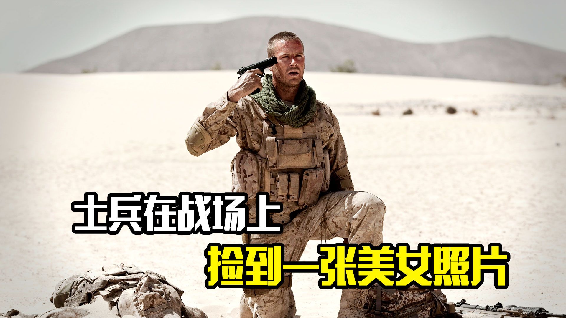 [图]士兵在战场上捡到一张美女照片，竟从此改变了他的一生，剧情片