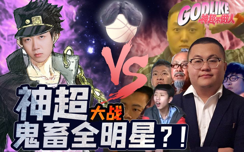 神超不做人特别篇:神超大战鬼畜全明星?