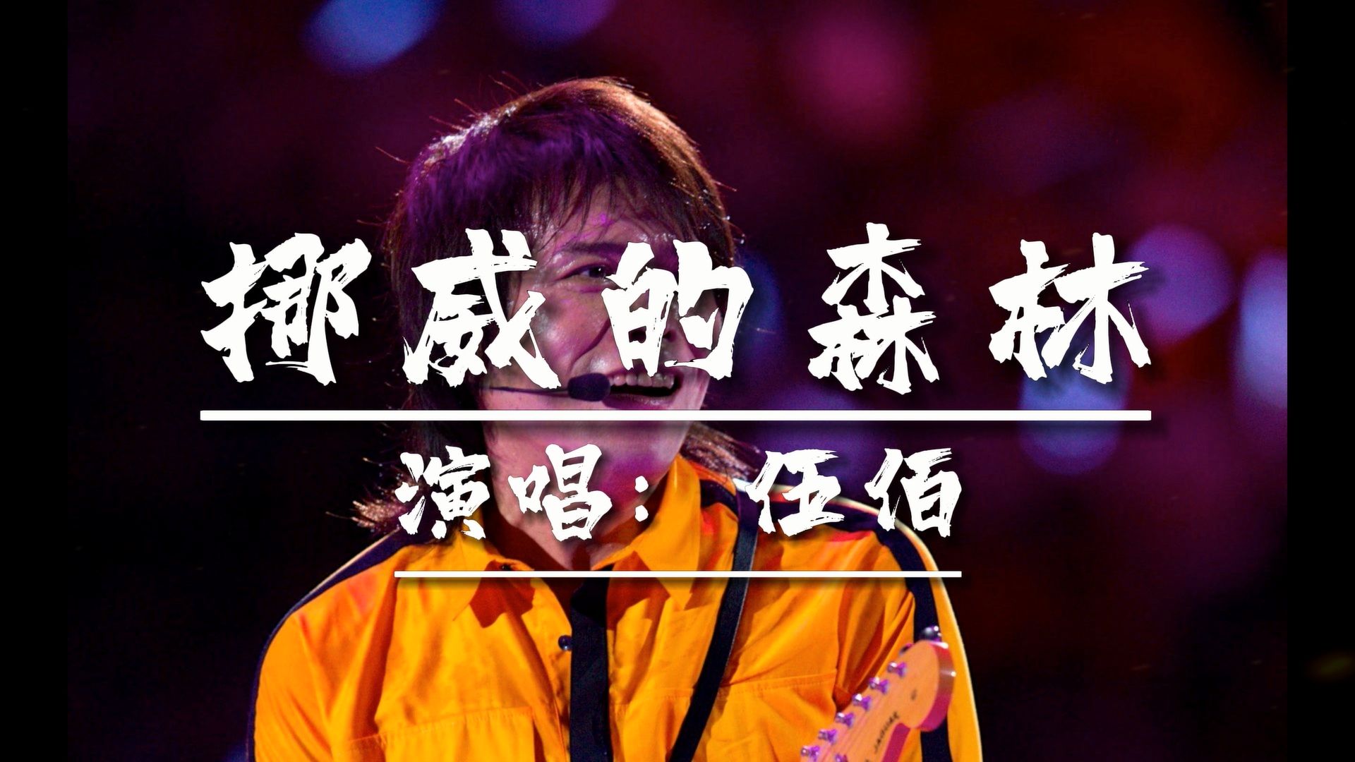 伍佰经典代表作《挪威的森林》,熟悉的旋律,每一帧都是回忆!