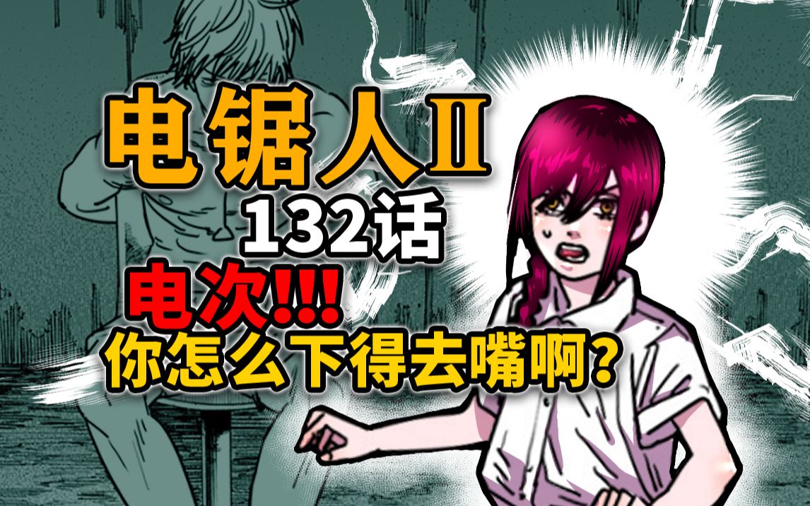 【电锯人132话】阿树又疯了!电次宣布将成吉田的舔狗哔哩哔哩bilibili