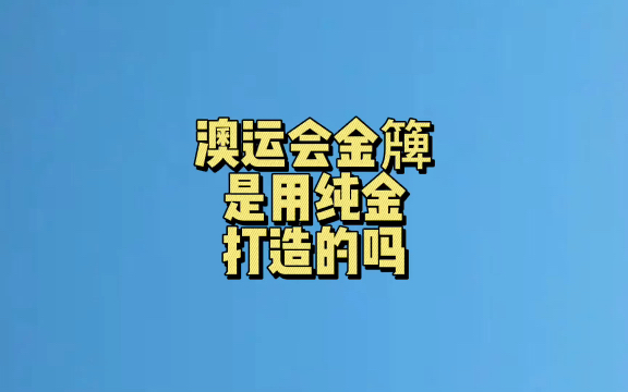 [图]澳运会金簰是用纯金打造的吗？#冷知识