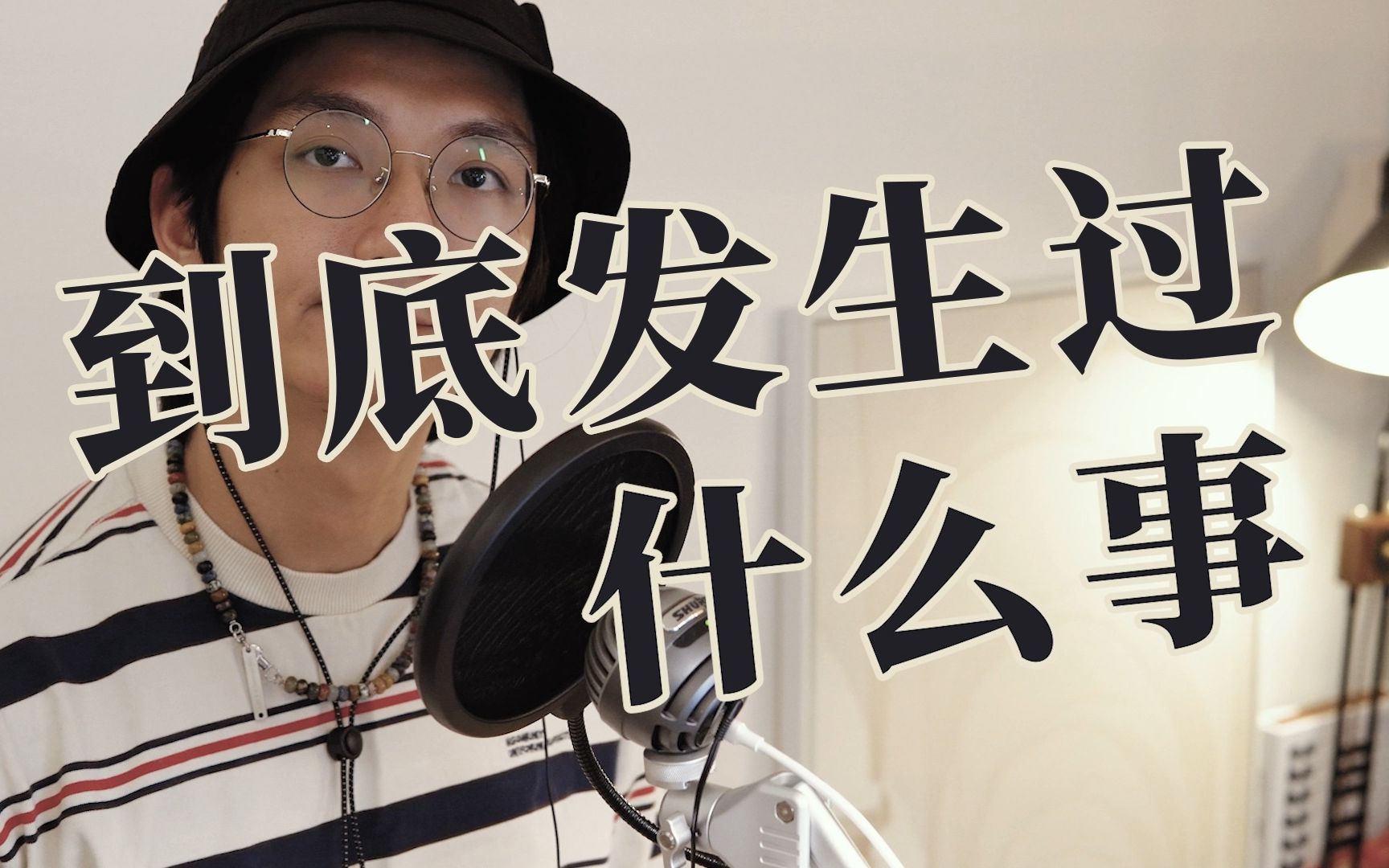 亲爱的简《到底发生过什么事》【阿嵘吖】