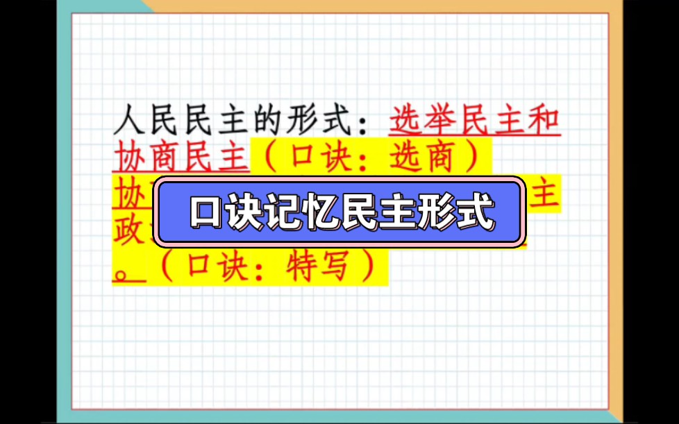 九上道法知识技巧3:全过程人民民主的形式(口诀记忆)哔哩哔哩bilibili