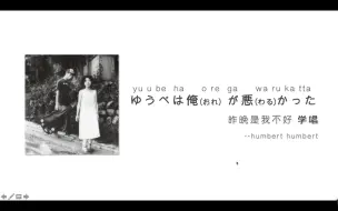 Download Video: 【20分钟】Humbert humbert ゆうべは俺が悪かった日语歌教学