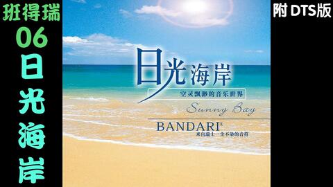 班得瑞专辑 06日光海岸sunny Bay Bandari 哔哩哔哩