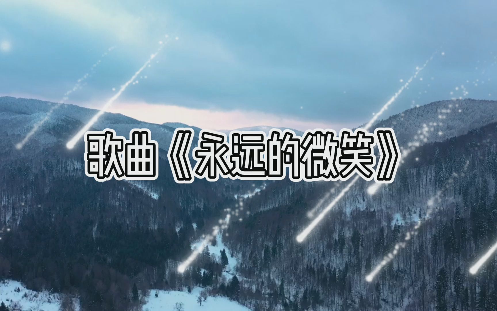 歌曲《永远的微笑》_哔哩哔哩_bilibili