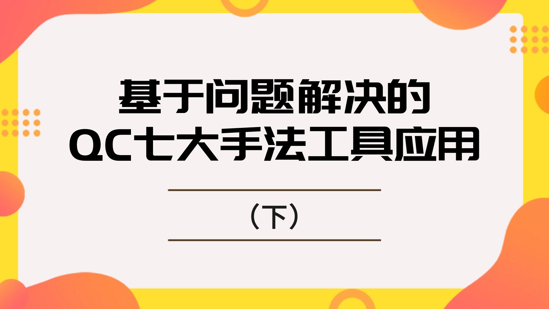 【必读】基于问题解决的QC七大手法工具应用(下)哔哩哔哩bilibili