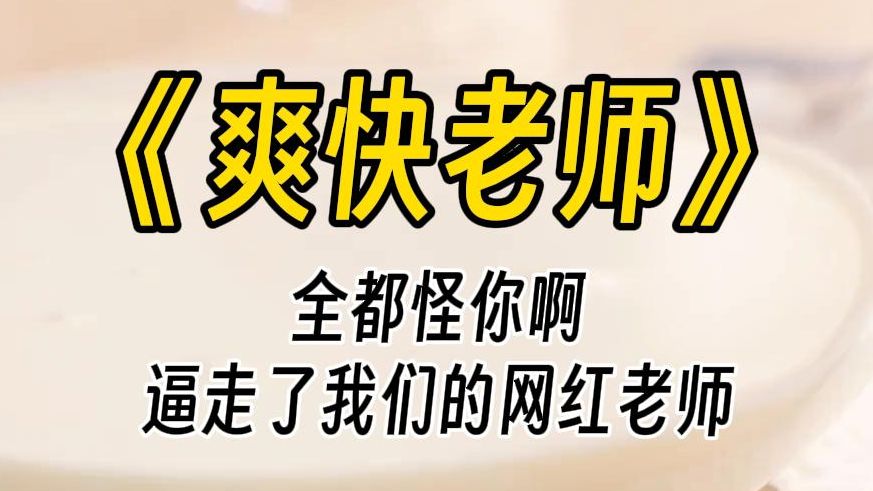 【爽快老师】把橘子老师还给我们.教室里变成一团乱麻,我无奈扶额.怎么开学第一天就这么糟糕.好不容易才把这群青少年安抚好,可以开始上课了,...