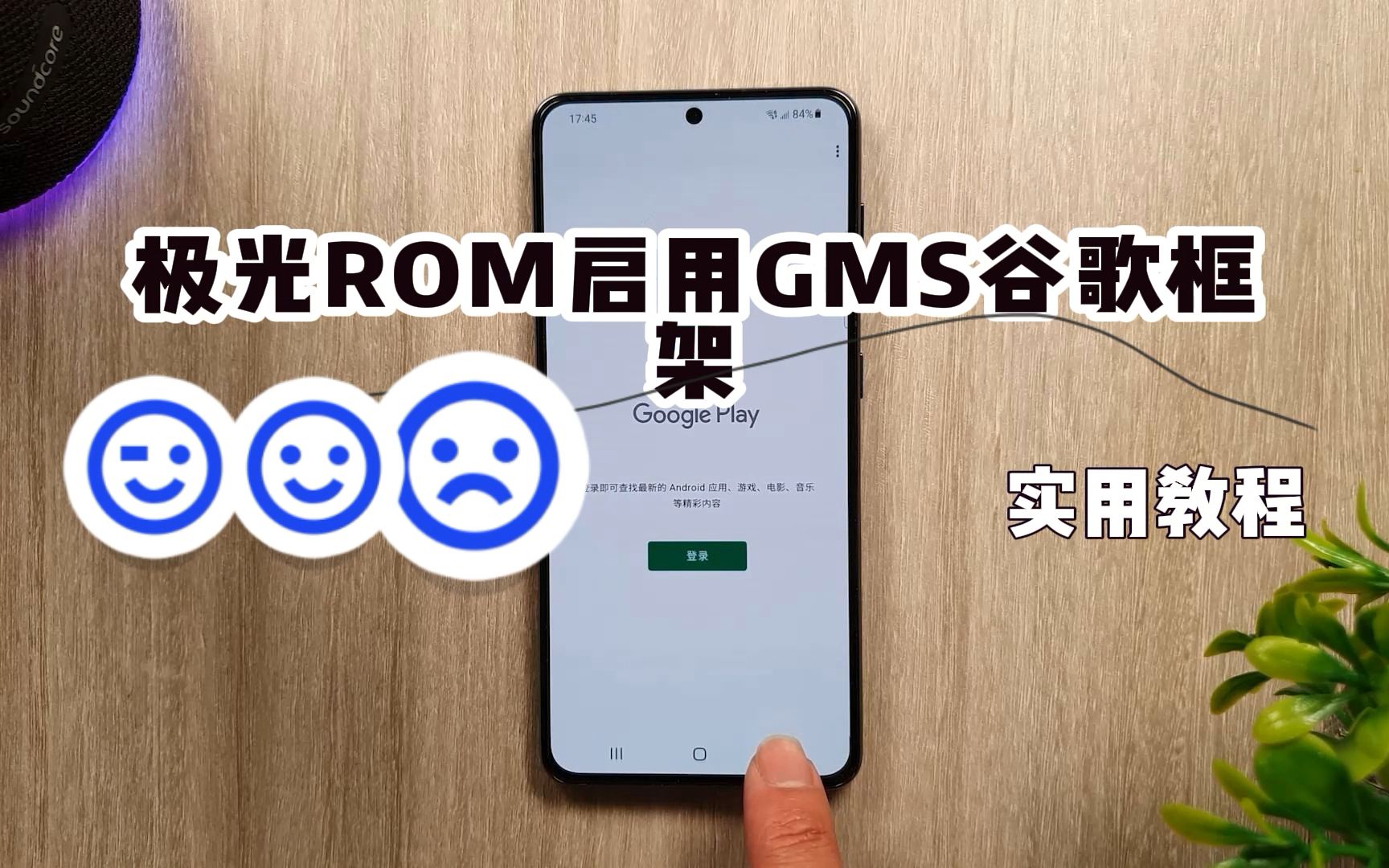 极光ROM启用GMS谷歌框架教程哔哩哔哩bilibili