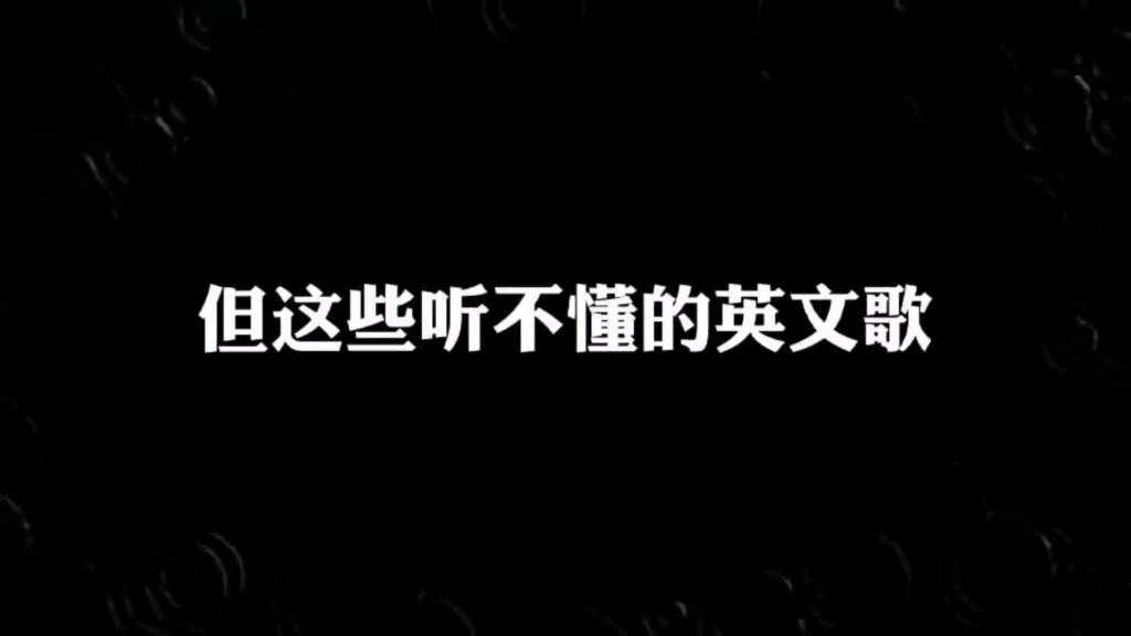 这些听不懂的英文歌只靠旋律,就能让你听完泪奔更是让人一秒沉沦哔哩哔哩bilibili