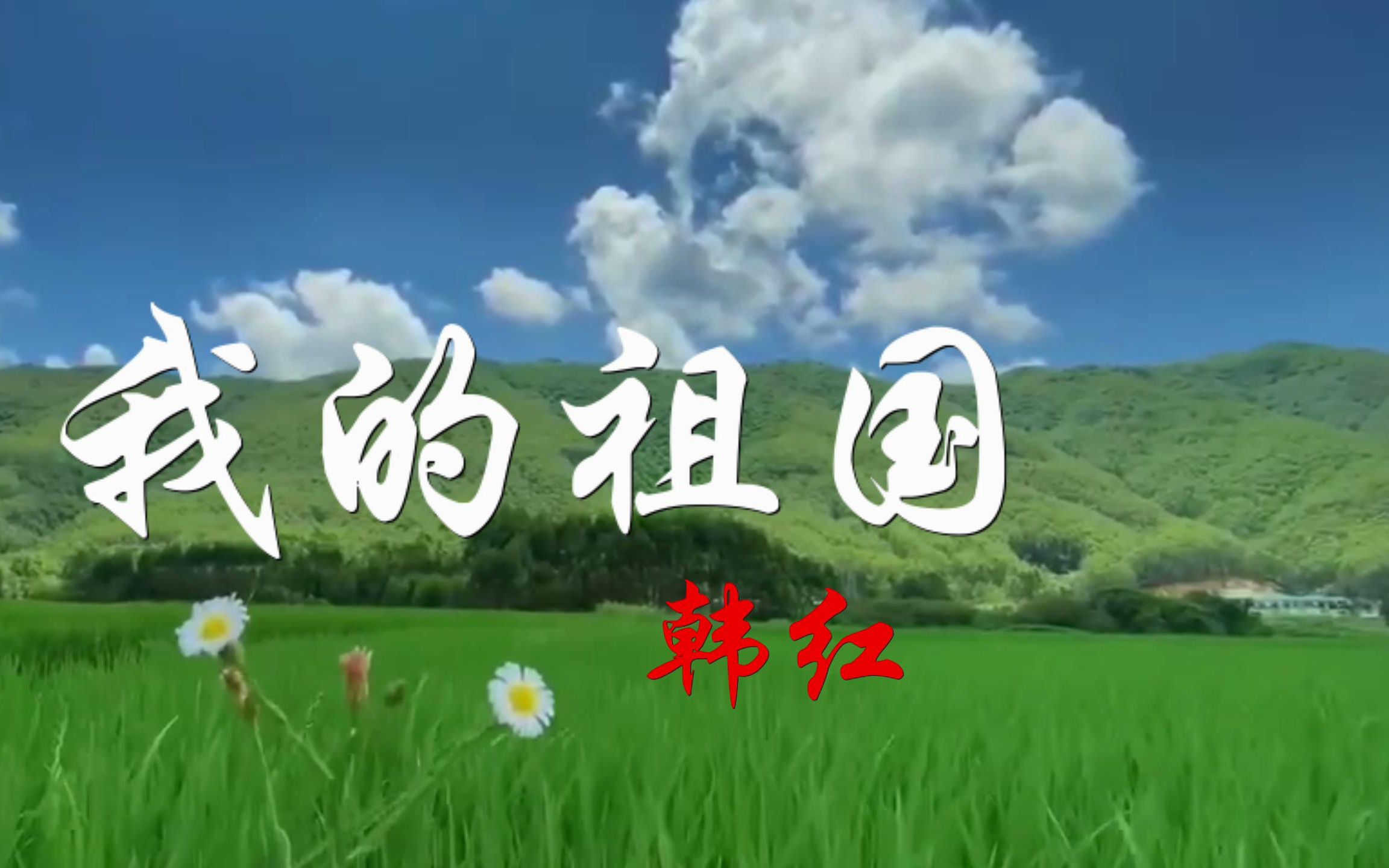 韩红这首我的祖国深情演绎爱国情怀熟悉旋律经典好听