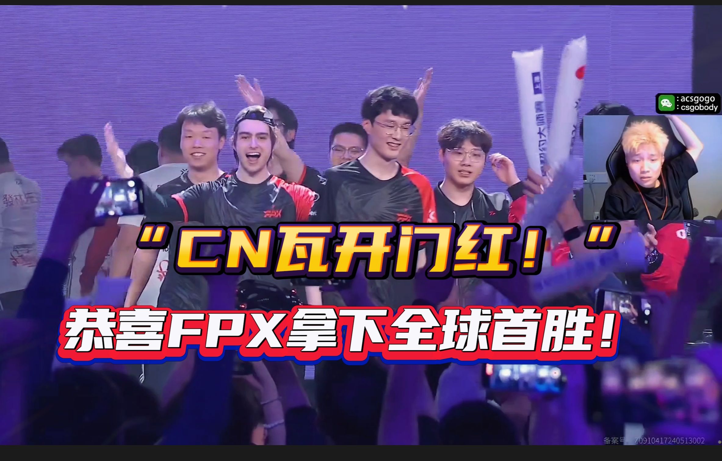 “CN瓦开门红!”恭喜FPX迎来全球首胜