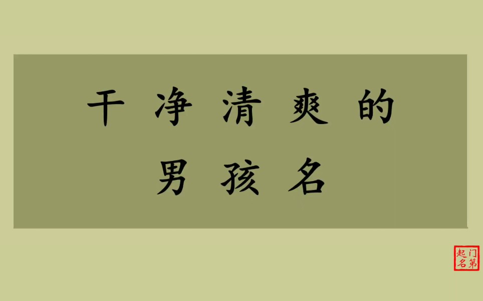 门第起名 男孩名字 干净清爽的男孩名哔哩哔哩bilibili