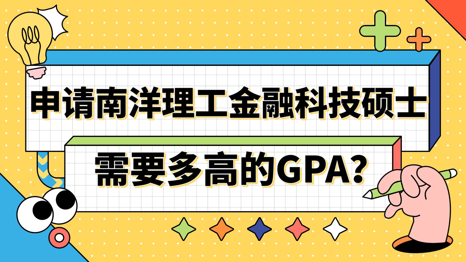 【新加坡留学】申请南洋理工大学金融科技需要多高的GPA?哔哩哔哩bilibili