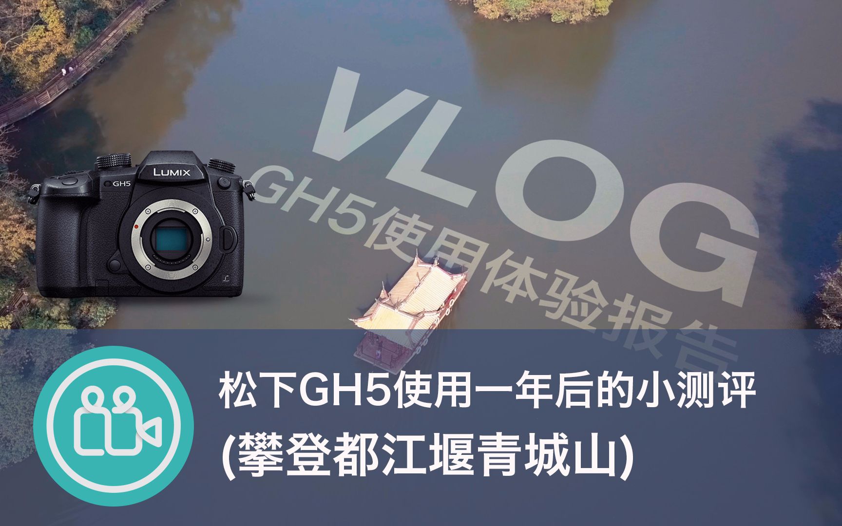 【VLOG】使用松下GH5近一年后的小测评(攀登都江堰的青城山)哔哩哔哩bilibili