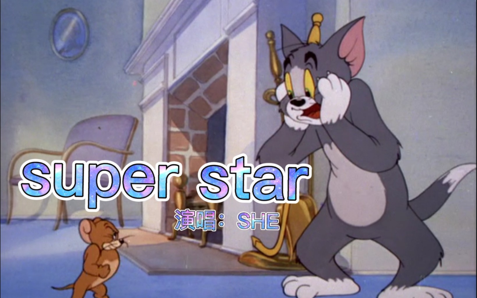 [图]歌曲：Super star-SHE