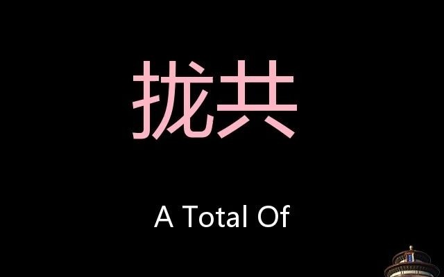 拢共 Chinese Pronunciation A total of哔哩哔哩bilibili