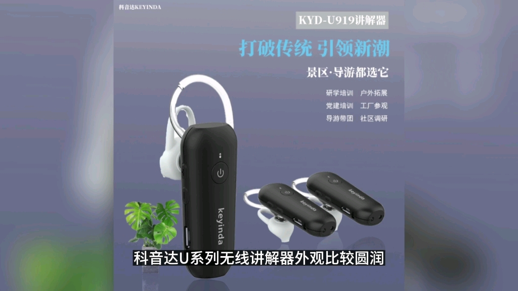 科音达U系列无线讲解器产品,科音达讲解器厂家直销哔哩哔哩bilibili