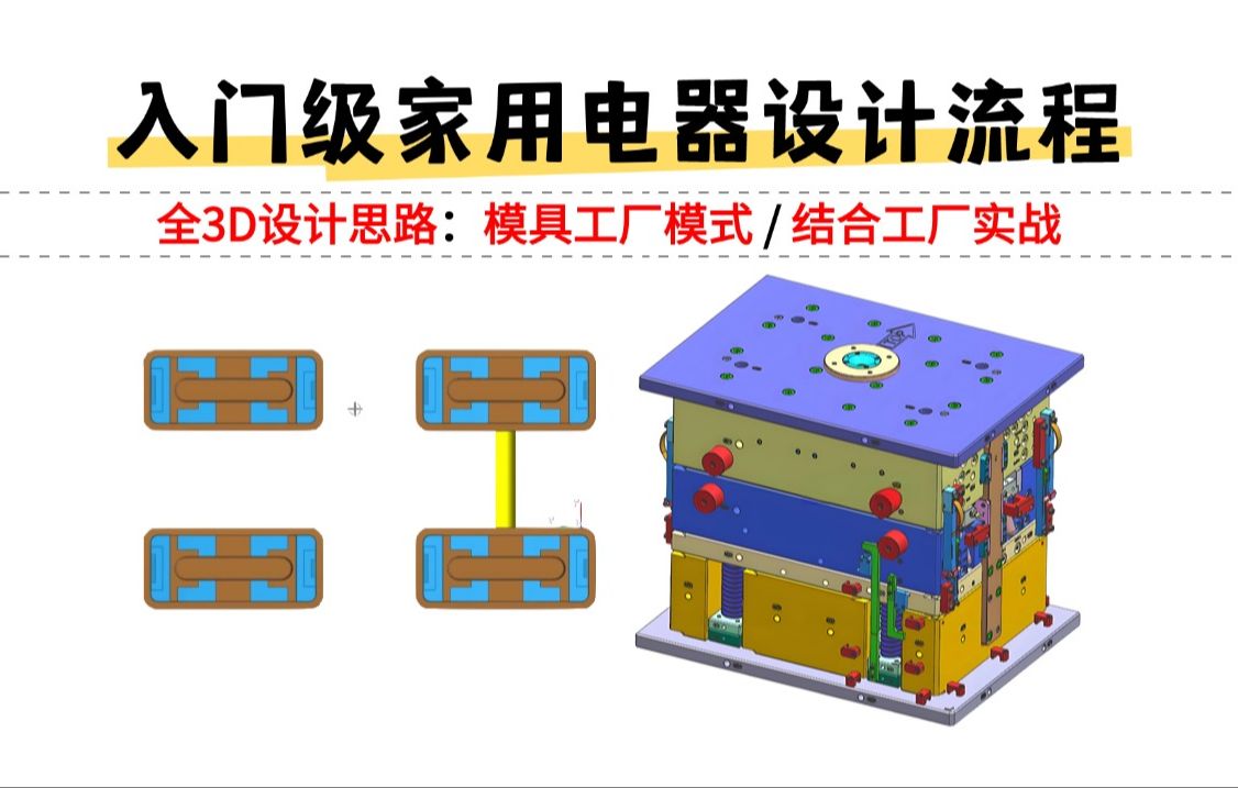 时薪600的入门级家用电器案例分享 从理论到实战 以模具工厂的模式讲解 了解整个模具设计流程!哔哩哔哩bilibili