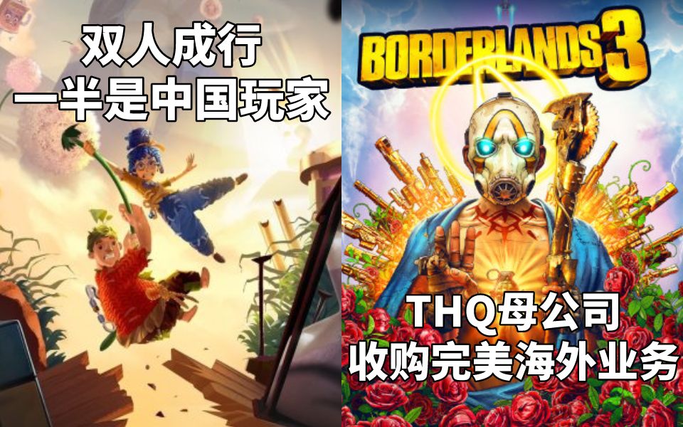 【STEAM每日情报】双人成行有一半是中国玩家+THQ母公司收购完美世界海外发行业务哔哩哔哩bilibili