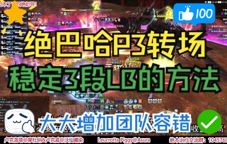 【绝巴哈】P3转场稳定3段LB的方法网络游戏热门视频