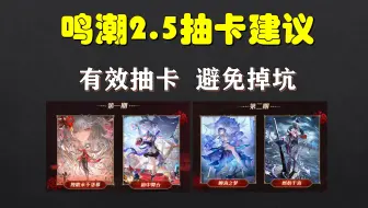 【鸣潮】2.5 弗洛洛版本抽卡建议，有效抽卡，避免掉坑