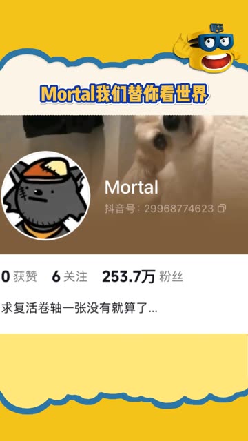 [图]Mortal这辈子我们替你看风景，说好了下辈子咱们做朋友