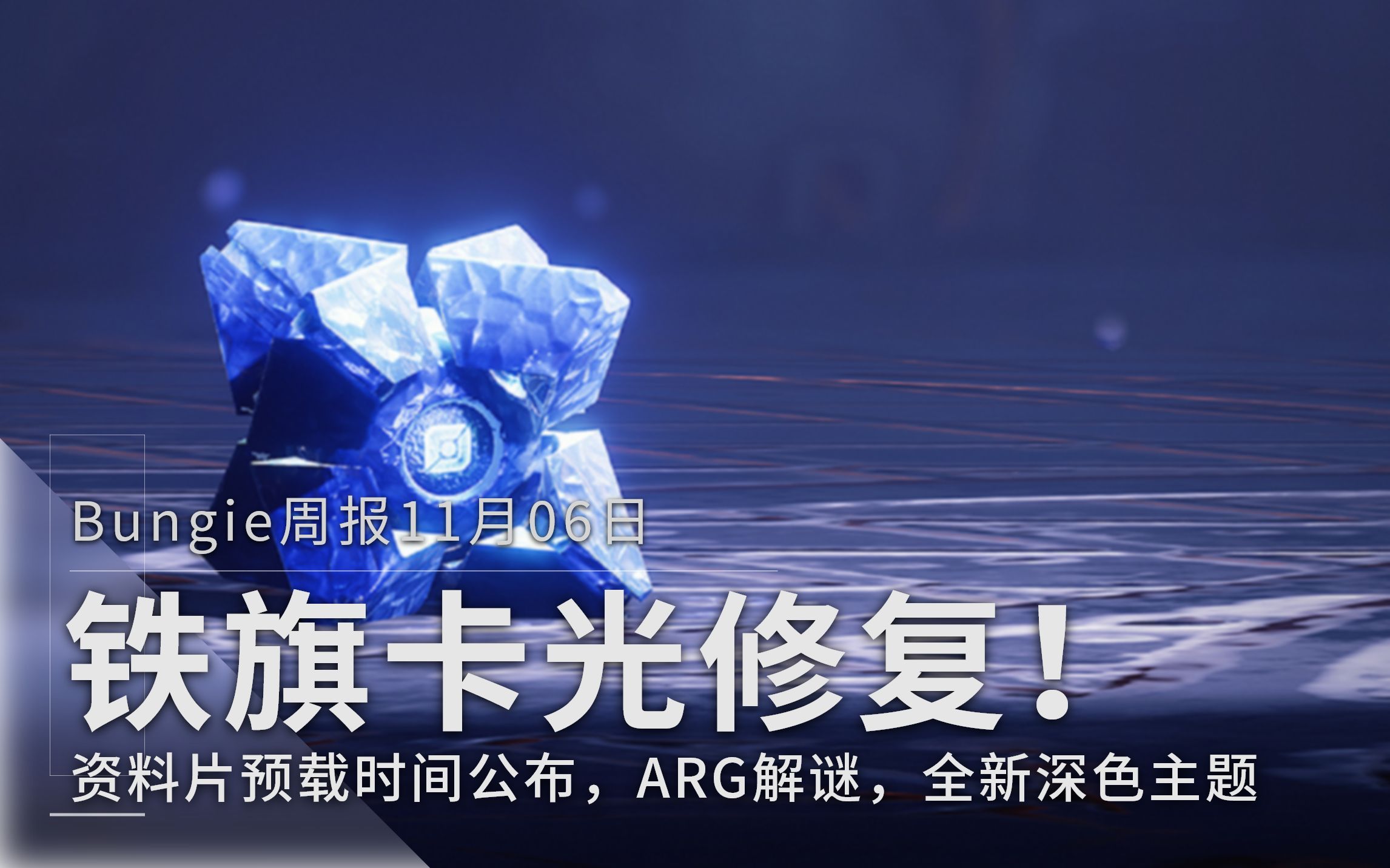 [图][命运2]铁旗卡光修复！资料片预载时间公布，ARG解谜 - Bungie周报（11月06日）