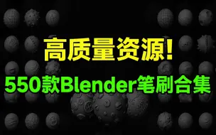 Download Video: 简直不要太Nice，Blender新出了550款笔刷合集，效率分分钟提升，国外售价36美元！