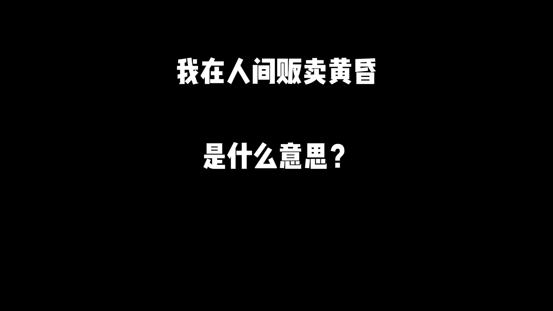 我在人间贩卖黄昏,是什么意思?哔哩哔哩bilibili