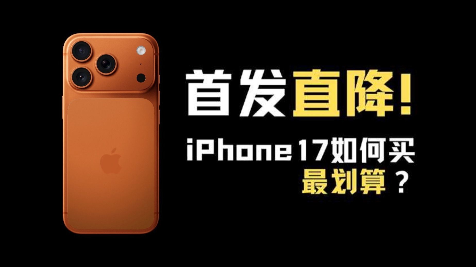 至高直降1000!iPhone17哪款值得买?附超值入手攻略
