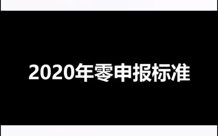 会计干货!2020年零申报标准哔哩哔哩bilibili