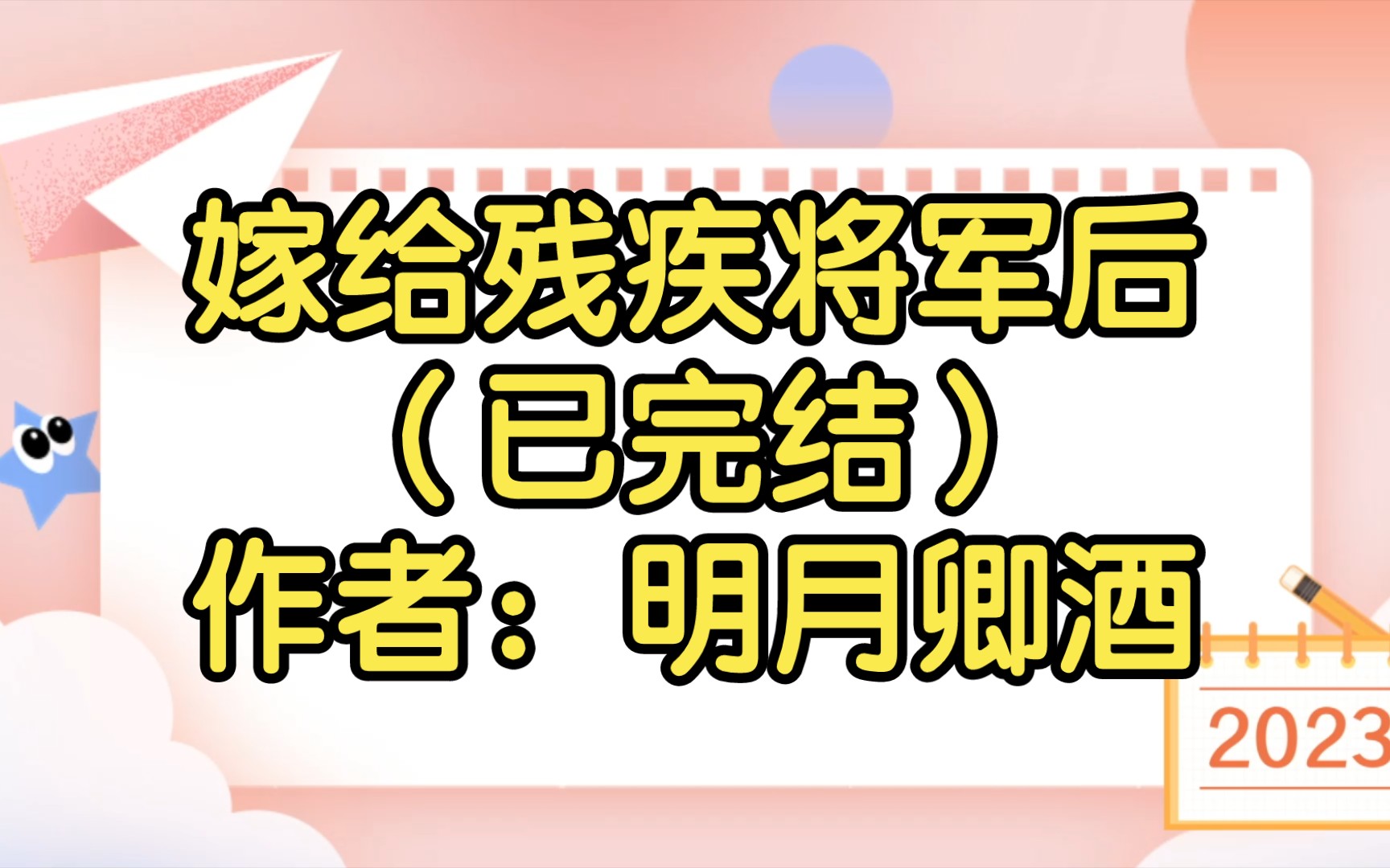 [图]【双男主推文】嫁给残疾将军后（已完结）作者：明月卿酒