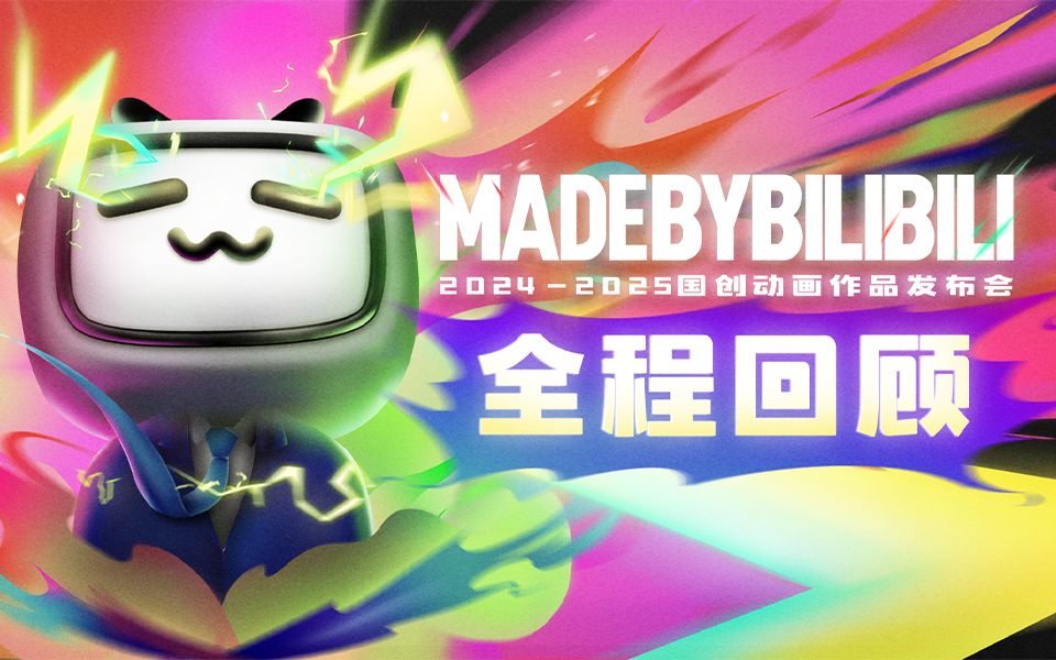 2024-2025 bilibili国创动画作品发布会 1集