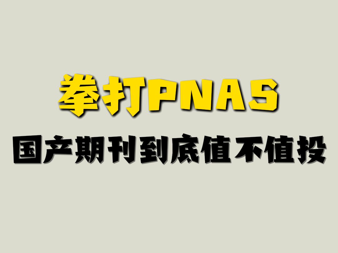 拳打PNAS,脚踢Science,综合刊里的No.1,到底值不值得投?哔哩哔哩bilibili