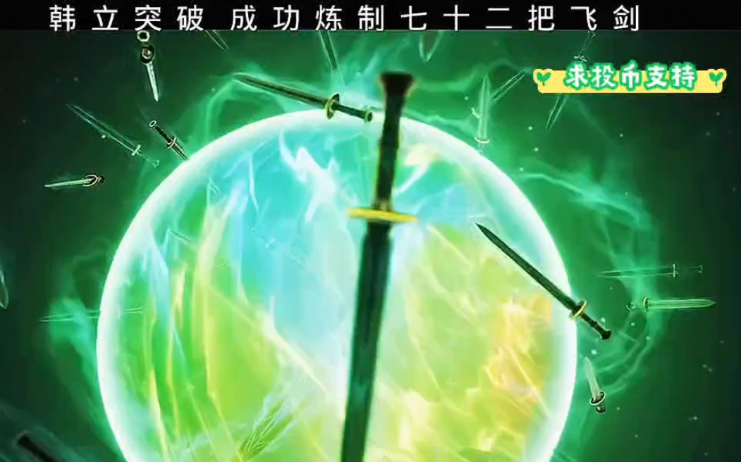 韩立突破成功炼制七十二把飞剑本命法宝 ,青竹峰云剑