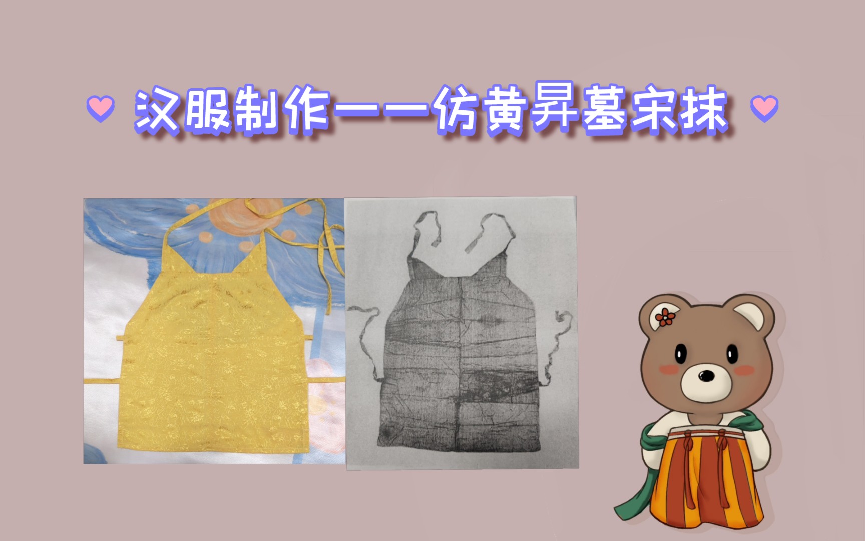 【汉服制作——仿黄昇墓宋抹】新手小白汉服制作教程.包含文献、打版、剪裁、缝制过程和最终穿着效果.哔哩哔哩bilibili