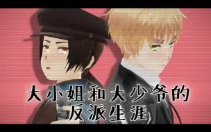 Download Video: 【APH/MMD】好茶组的大小姐和大少爷的反派生涯【P2小彩蛋】