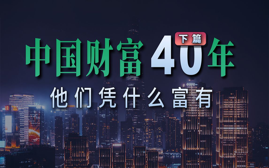 [图]中国财富40年大变迁「下篇」凭什么一部分人先富起来？他们怎么富起来的？