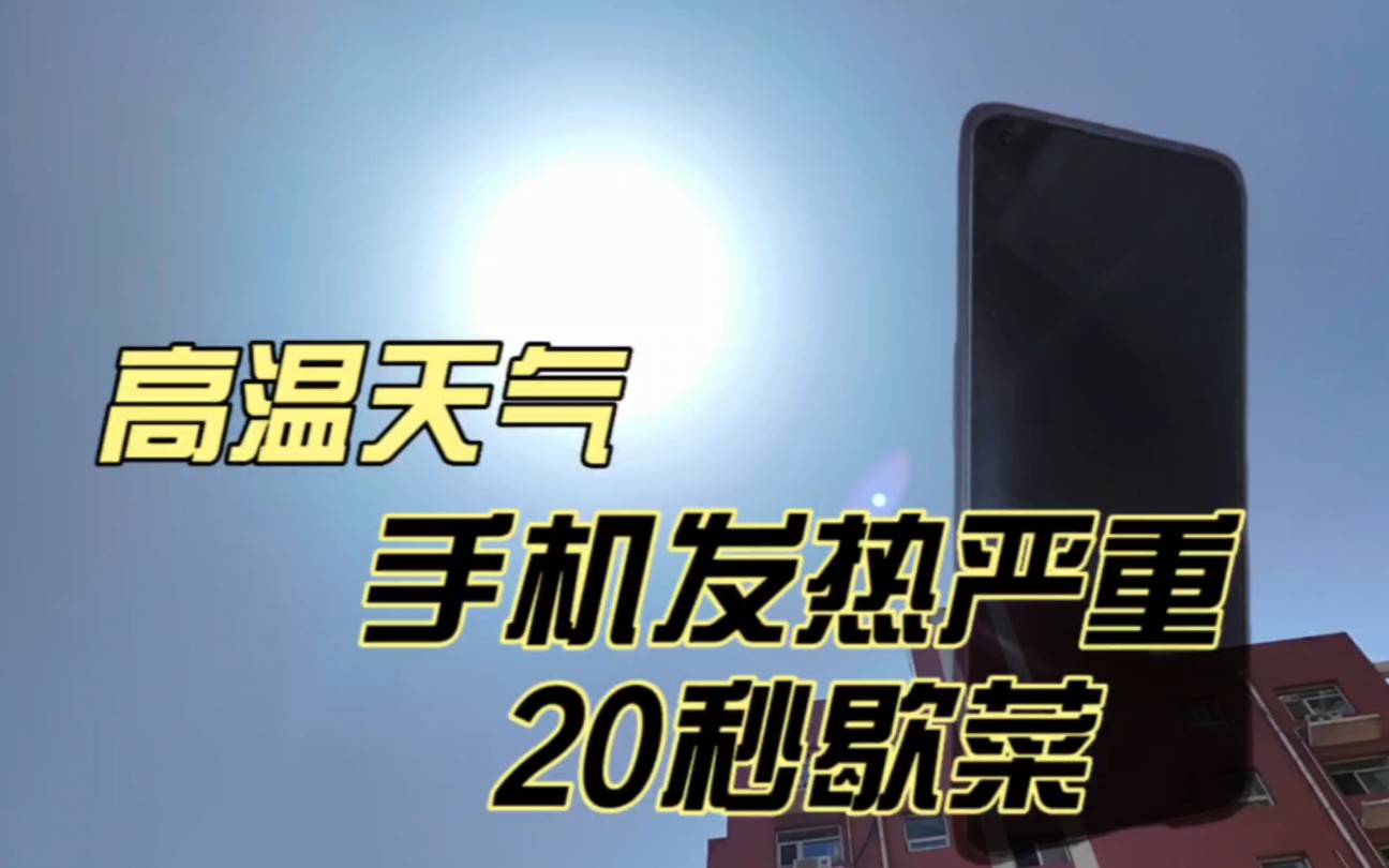 40度高温天气,手机发热严重,拍视频20秒就中暑歇菜了