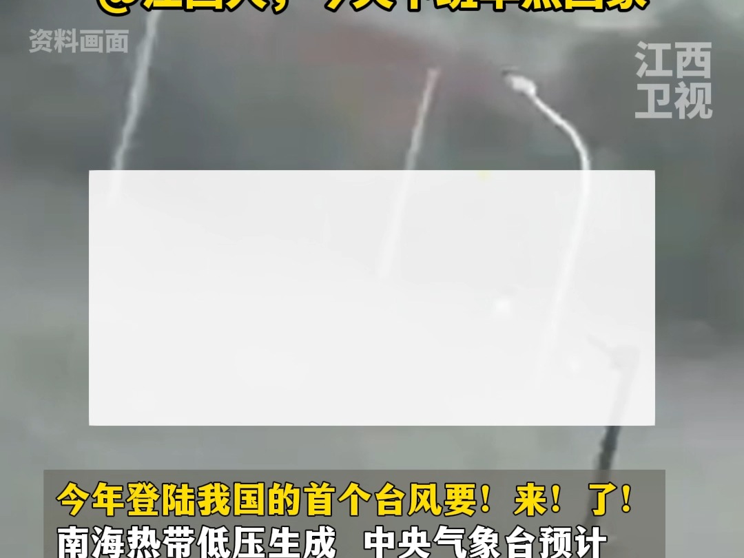 今年登陆我国的首个台风来了!预计今晚登陆,江西受台风影响将有暴雨!大暴雨!今天下班早点回家哔哩哔哩bilibili