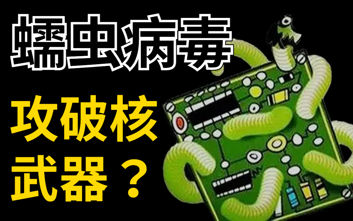 [图]你知道蠕虫病毒吗？它曾经作为美国的工具摧毁了核武器！它还有何危害？本视频给你解答如何破解蠕虫病毒【网络安全/黑客技术/渗透测试】