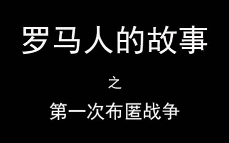 [图]《罗马人的故事》读书分享：2-1罗马vs迦太基、第一次布匿战争