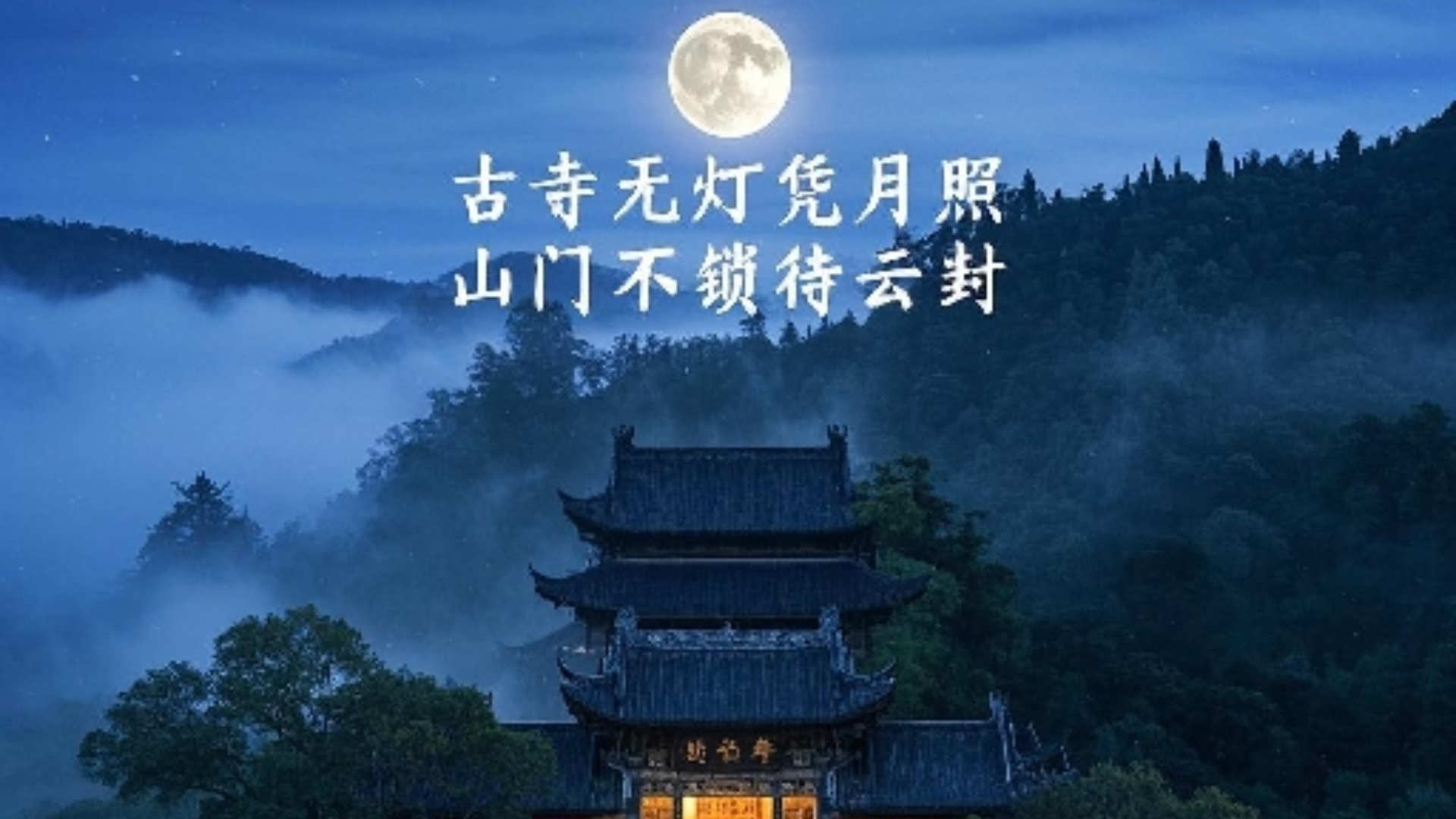 一刻文字 终南山弥陀寺对联 此心存,万事备!